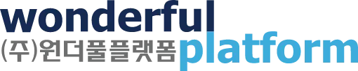 원더풀플랫폼