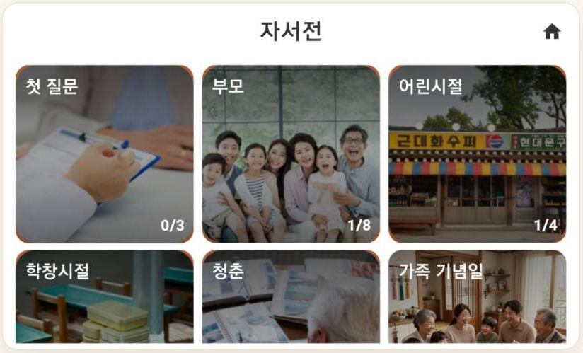 부모와 어린 시절 등 이야기 주제를 고르는 다솜일상 자서전 화면