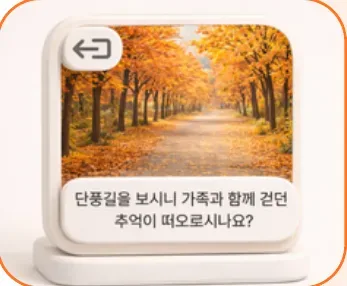 추억소환 기능 화면 예시