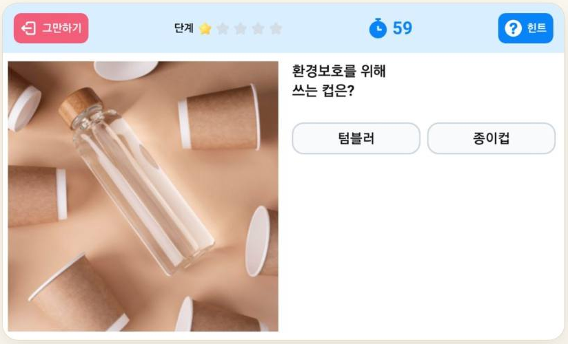 환경보호를 위해 쓰는 컵을 고르는 다솜일상 퀴즈 화면